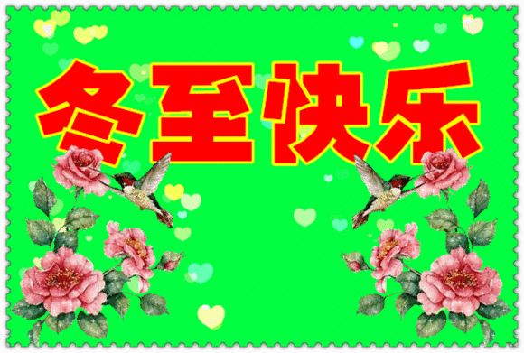 冬至，在農(nóng)村都有哪些傳統(tǒng)習(xí)俗？